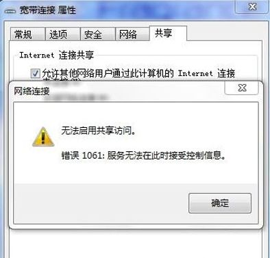 Win7错误1061无法启用共享访问？别急，这里有超全解决方案！ 4