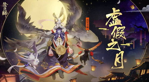 《阴阳师》圆蛋庆典，欢乐活动大放送！ 1