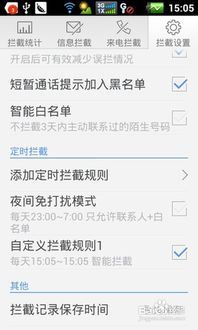 安卓手机小白轻松上手：高效设置来电通拦截功能指南 3