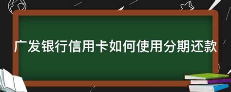 广发信用卡分期全额还款指南 3