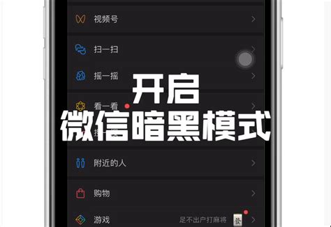 如何开启微信的黑暗模式？ 2