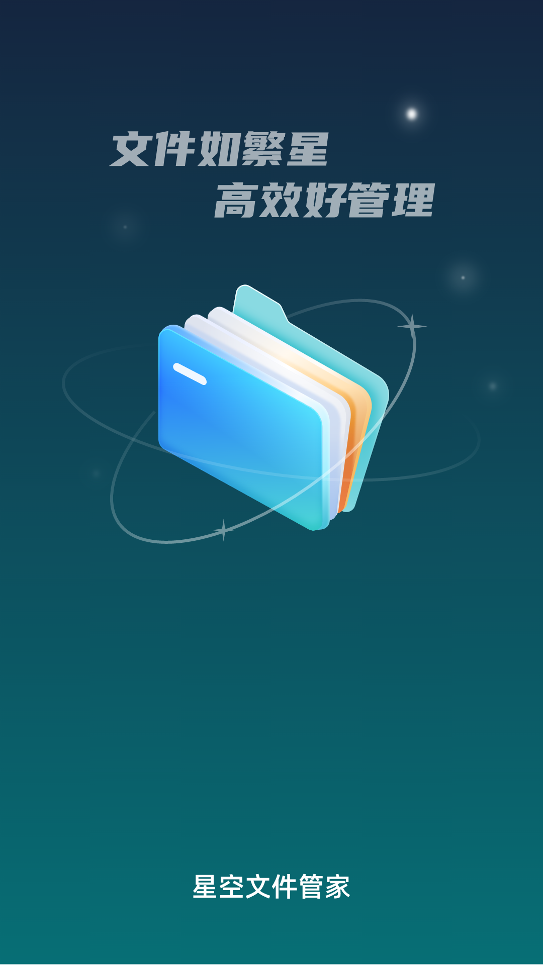 星空文件管家 截图1