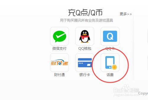 手机话费快速充值Q币教程 2