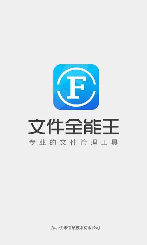 文件全能王最新版 截图3