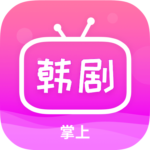 掌上追韩剧app免费 v1.8.0