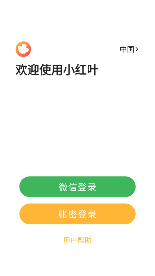 小红叶app 截图1