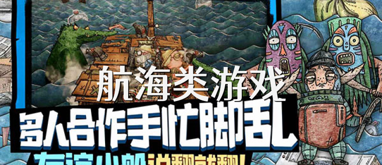 航海类游戏
