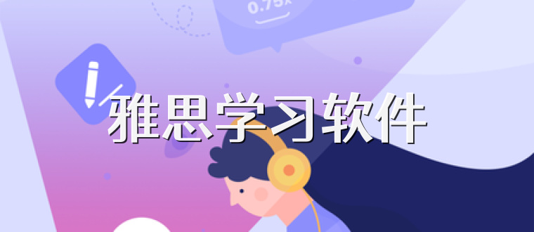 雅思学习软件