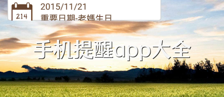 手机提醒app大全