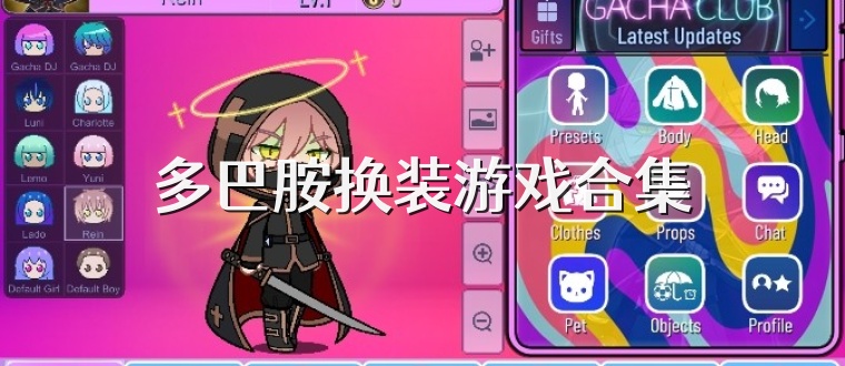 多巴胺换装游戏合集