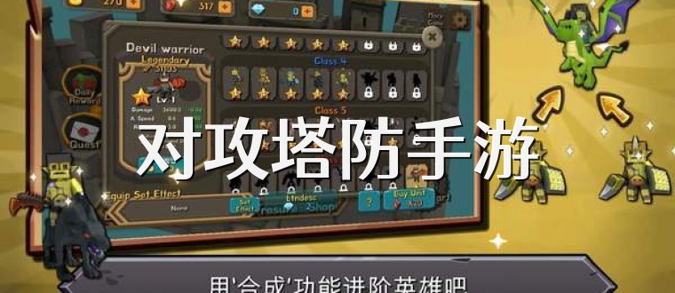 对攻塔防手游