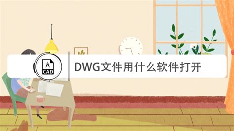 手机上如何轻松打开DWG文件？ 3