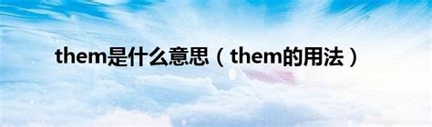 揭秘：“All of them”的真正含义是什么？ 4