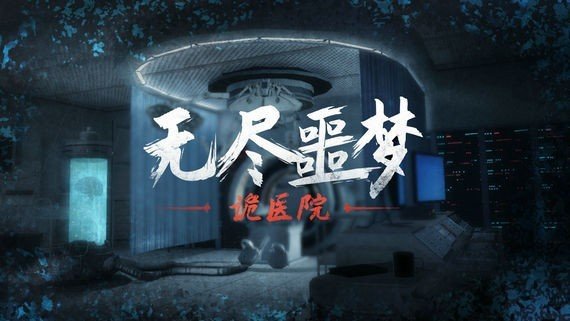 无尽噩梦：诡医院 截图4