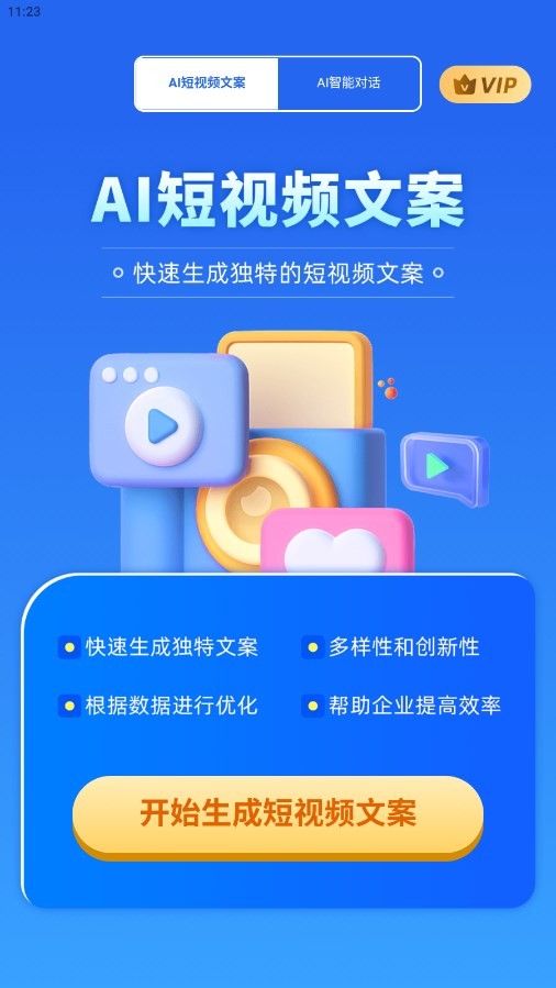 AI短视频文案 截图3