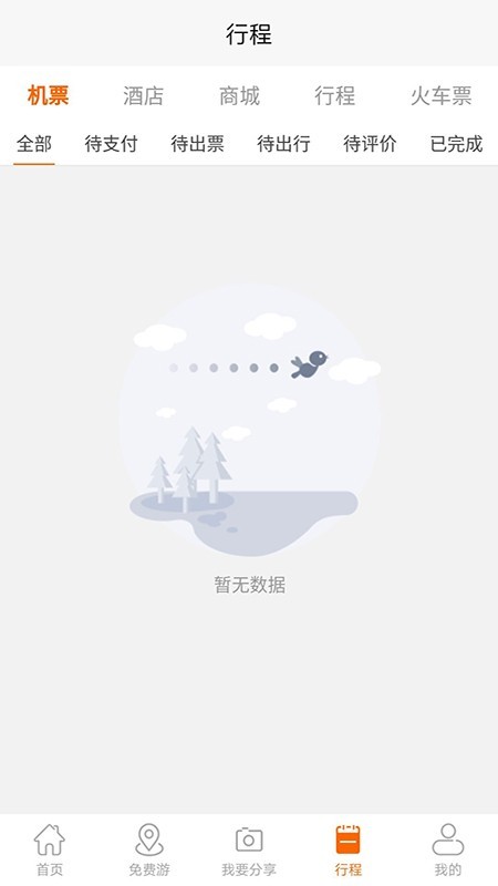 飞侠旅行v1.1.8 截图3