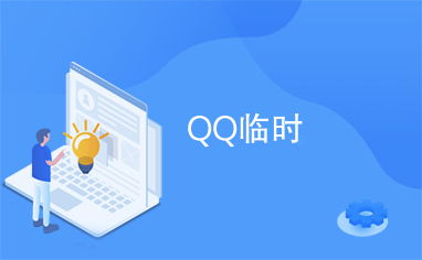 QQ临时会话出现红色感叹号解决方案 4