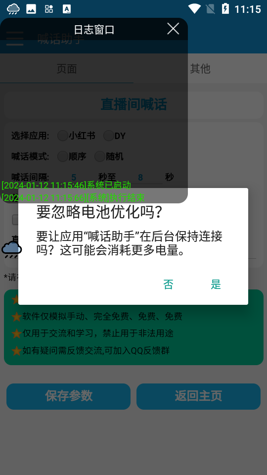 喊话助手app 截图1