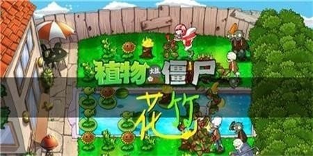 pvz花竹游戏 1