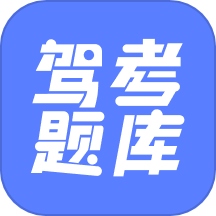 已成驾考题库app