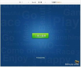 揭秘：在YY中轻松开启直播功能的全攻略 3
