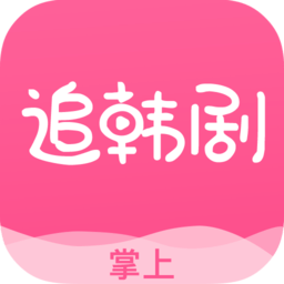 追韩剧app v1.10.3