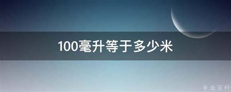 100毫米水深对应多少米深度？ 1