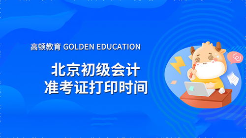 2022年北京初级会计准考证打印时间是什么时候？ 2