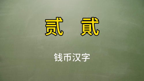 貮与贰之争：哪个才是正确答案？ 1