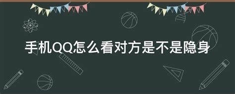 揭秘！手机QQ中如何巧妙判断对方是否隐身在线？ 1