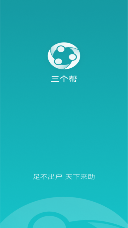 三个帮app 截图2