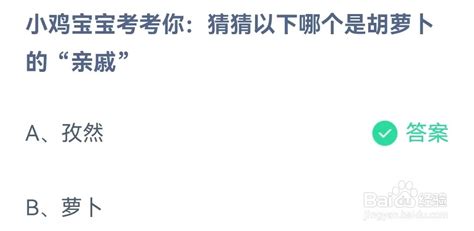 揭秘！12月28日蚂蚁庄园问题：猜猜谁是胡萝卜的“神秘亲戚”？ 2