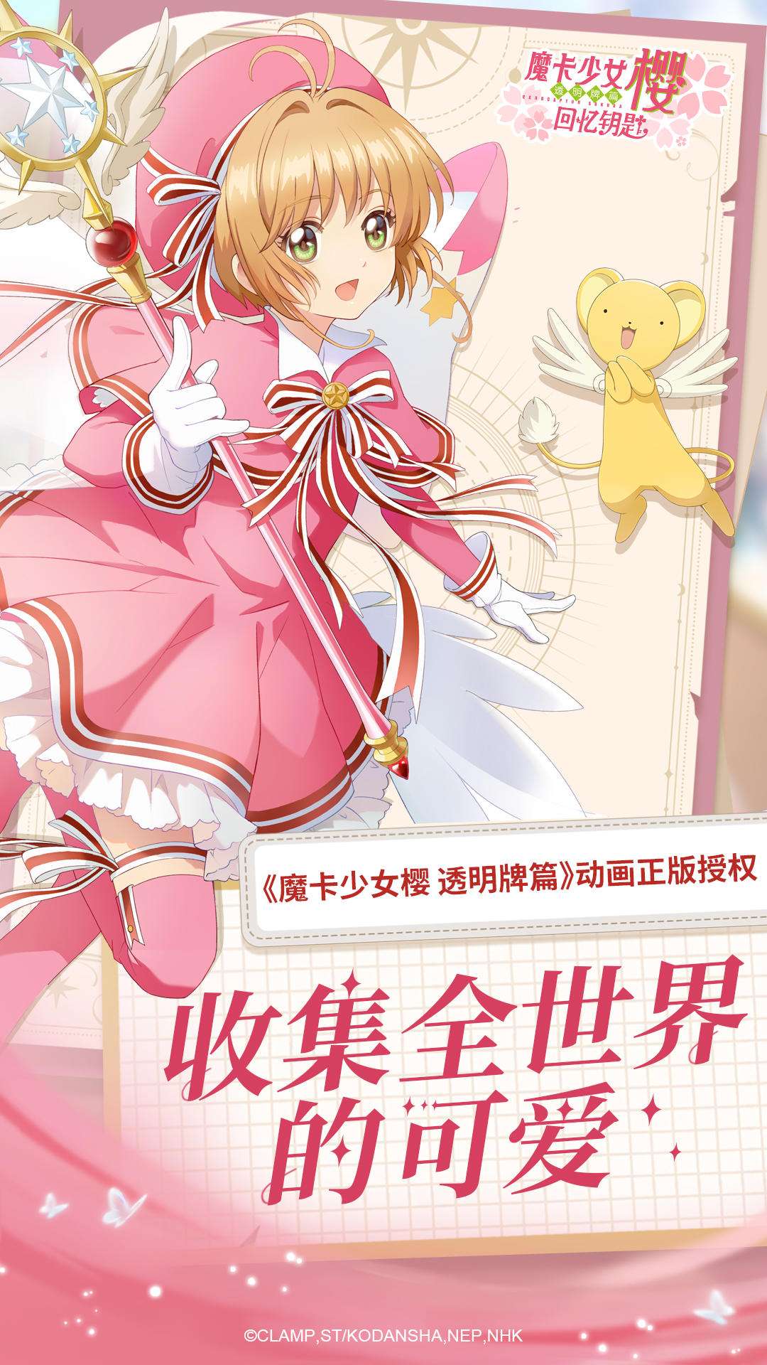 魔卡少女樱：回忆钥匙手游