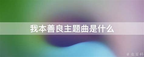 哪里可以找到电视剧《我本善良》的所有插曲？ 3