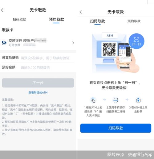 如何通过交通银行APP预约无卡取款？ 3