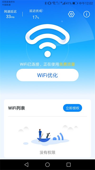 wifi天天连app 截图3