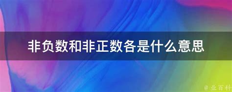 揭秘：非负数到底是什么？ 2