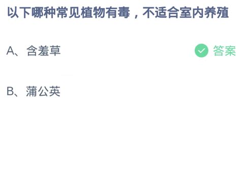 哪种常见植物有毒，不适合放在室内养？蚂蚁庄园12月2日答案 5