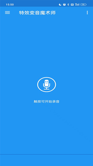 特效变音魔术师app 截图1