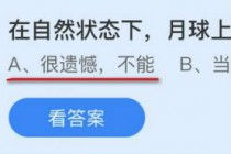 月球自然状态下能否种菜？蚂蚁庄园给出答案 2