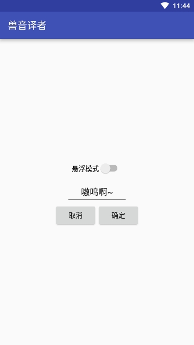 兽音译者在线翻译app