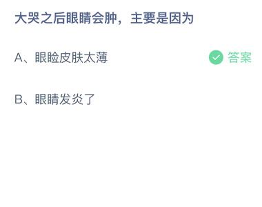 揭秘！蚂蚁庄园11月10日新发现：大哭后眼睛为何会肿？ 4