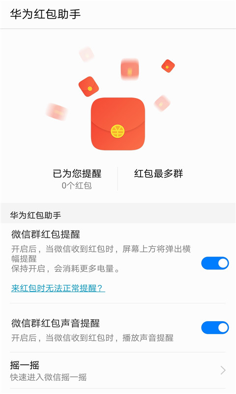 华为红包助手提醒工具 截图3