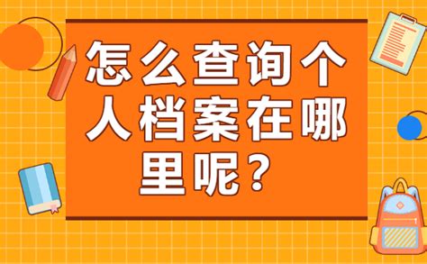 揭秘！轻松查找你的档案所在地 3