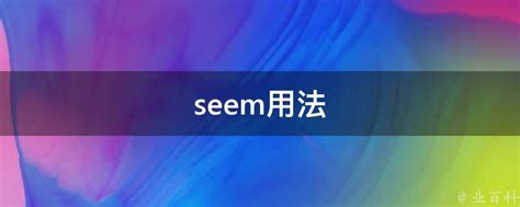 揭秘'seem like'的神奇用法：让你的句子瞬间生动起来！ 5