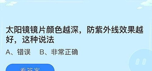 蚂蚁庄园揭秘：太阳镜镜片颜色深浅，真的决定防晒效果吗？ 2