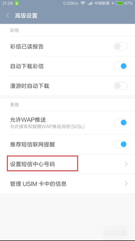如何设置中国联通短信中心号码？ 3