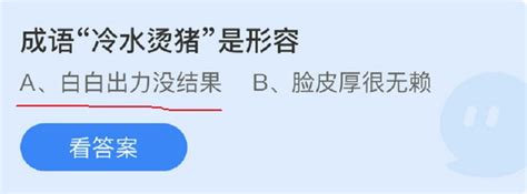 揭秘“蚂蚁庄园成语冷水烫猪”的真正含义 2