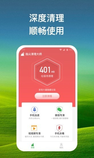 指尖清理大师手机版 截图3