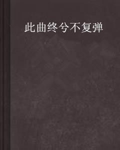 决绝之音：此曲绝响，瑶琴为君永沉寂！ 1